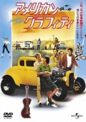 アメリカン・グラフィティ（復刻版）