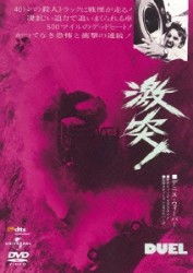 激突！（復刻版）