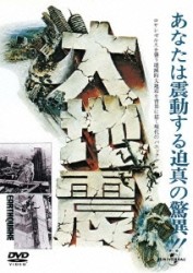 大地震（復刻版）