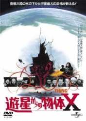遊星からの物体Ｘ（復刻版）