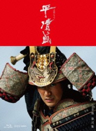 平清盛　完全版　第弐集 Ｂｌｕ－ｒａｙ　Ｄｉｓｃ