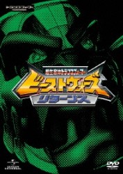 超生命体トランスフォーマー　ビーストウォーズ・リターンズ　ＤＶＤ＿ＳＥＴ