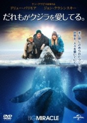 だれもがクジラを愛してる。