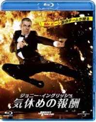 ジョニー・イングリッシュ２ Ｂｌｕ－ｒａｙ　Ｄｉｓｃ