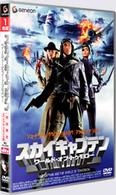 スカイキャプテン　ワールド・オブ・トゥモロー〈初回限定スペシャル・プライス版〉