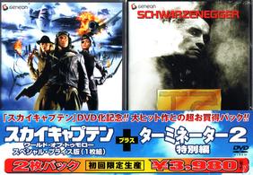 「スカイキャプテン　ワールド・オブ・トゥモロー」＋「ターミネーター２　特別編」スペシャルパック