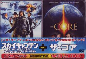 「スカイキャプテン　ワールド・オブ・トゥモロー」＋「ザ・コア」スペシャルパック
