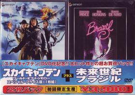 「スカイキャプテン　ワールド・オブ・トゥモロー」＋「未来世紀ブラジル」スペシャルパック