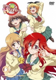 だから僕は、Ｈができない。　第６巻