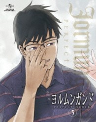 ヨルムンガンド　ＰＥＲＦＥＣＴ　ＯＲＤＥＲ　３＜初回限定版＞