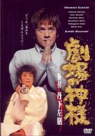 「劇場の神様」　極付　丹下左膳
