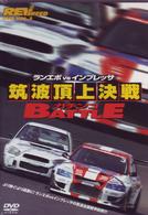 ＲＥＶ　ＳＰＥＥＤ　ＤＶＤ　ＶＯＬ．３　ランエボｖｓインプレッサ　筑波頂上決戦ガチンコＢＡＴＴＬＥ