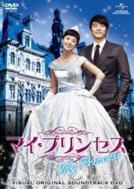 マイ・プリンセス　ビジュアル　オリジナル　サウンドトラックＤＶＤ