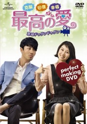 克服　回復　幸福！　最高の愛～恋はドゥグンドゥグン～　パーフェクトメイキングＤＶＤ