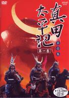 真田太平記　第一巻