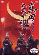 真田太平記　第二巻