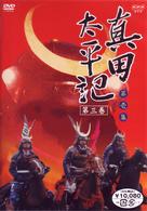 真田太平記　第三巻
