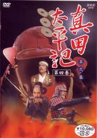 真田太平記　第四巻
