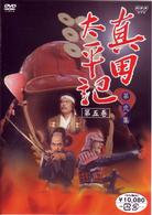 真田太平記　第五巻
