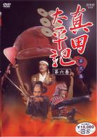 真田太平記　第六巻