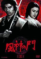 風神の門　第三巻