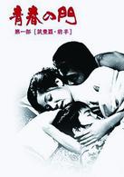 青春の門　第一部　ＤＶＤ－ＢＯＸ　１～筑豊篇・前半～