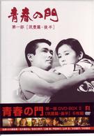 青春の門　第一部　ＤＶＤ－ＢＯＸ　Ⅱ～筑豊篇・後半～