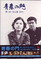青春の門　第二部　ＤＶＤ－ＢＯＸ　Ⅰ～自立篇・前半～