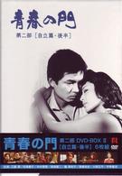 青春の門　第二部　ＤＶＤ－ＢＯＸ　Ⅱ～自立篇・後半～
