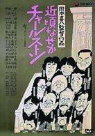近頃なぜかチャールストン