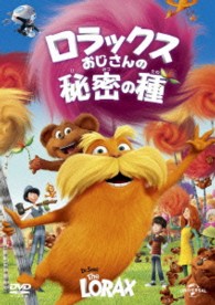ロラックスおじさんの秘密の種