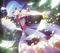 水蓮寺ルカ　ｓｔａｒｒｉｎｇ　山崎はるか／福音（初回限定盤）