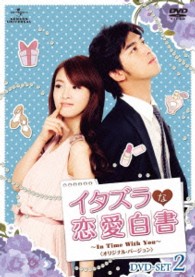 イタズラな恋愛白書　～Ｉｎ　Ｔｉｍｅ　Ｗｉｔｈ　Ｙｏｕ～＜オリジナル・バージョン＞　ＤＶＤ－ＳＥＴ２