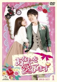 あなたを愛してます　ＤＶＤ－ＳＥＴ１