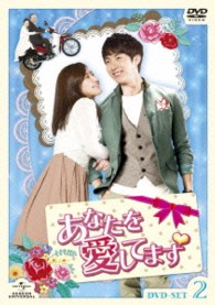 あなたを愛してます　ＤＶＤ－ＳＥＴ２
