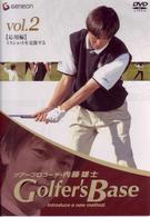 ツアープロコーチ・内藤雄士　Ｇｏｌｆｅｒ’ｓ　Ｂａｓｅ　応用編「ミスショットを克服する」