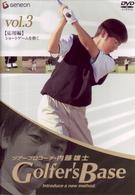 ツアープロコーチ・内藤雄士　Ｇｏｌｆｅｒ’ｓ　Ｂａｓｅ　応用編「ショートゲームを磨く」