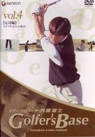 ツアープロコーチ・内藤雄士　Ｇｏｌｆｅｒ’ｓ　Ｂａｓｅ　応用編「トラブルからの脱出」