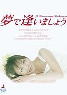 夢で逢いましょう　ＤＶＤ－ＢＯＸ