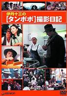 伊丹十三の「タンポポ」撮影日記