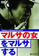 マルサの女をマルサする〈周防正行監督作品〉