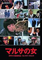 マルサの女　コレクターズセット