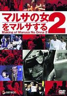 マルサの女２をマルサする〈周防正行監督作品〉