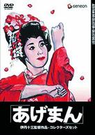 あげまん　コレクターズセット