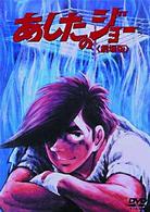 あしたのジョー　劇場版