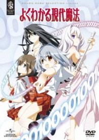 よくわかる現代魔法　ＤＶＤ＿ＳＥＴ