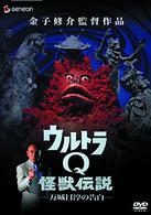 ウルトラＱ怪獣伝説－万城目淳の告白－