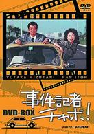 事件記者チャボ！　ＤＶＤ－ＢＯＸ