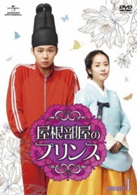 屋根部屋のプリンス　ＤＶＤ　ＳＥＴ１