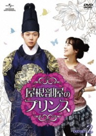 屋根部屋のプリンス　ＤＶＤ　ＳＥＴ２